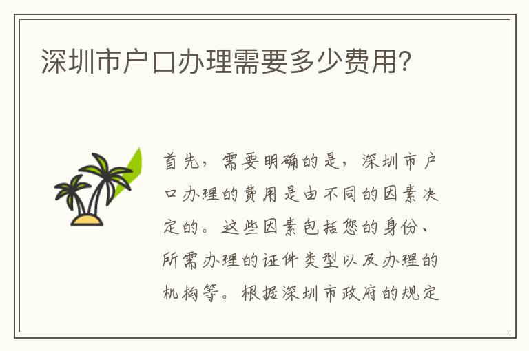深圳市戶口辦理需要多少費(fèi)用？