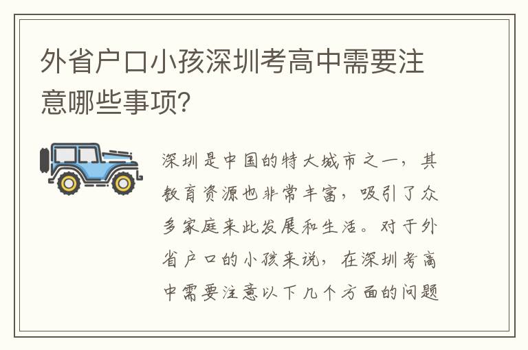 外省戶口小孩深圳考高中需要注意哪些事項(xiàng)？