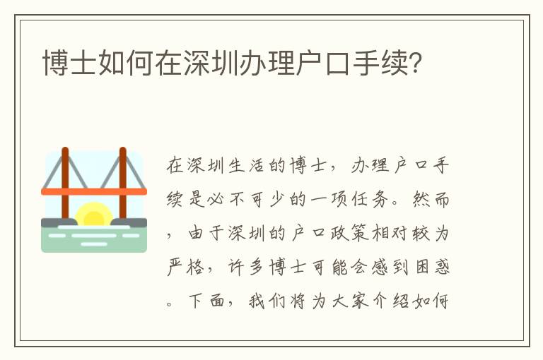 博士如何在深圳辦理戶口手續(xù)？