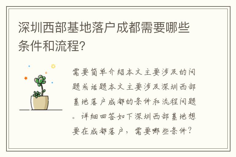 深圳西部基地落戶成都需要哪些條件和流程？
