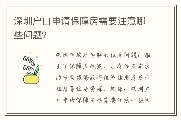 深圳戶口申請(qǐng)保障房需要注意哪些問(wèn)題？