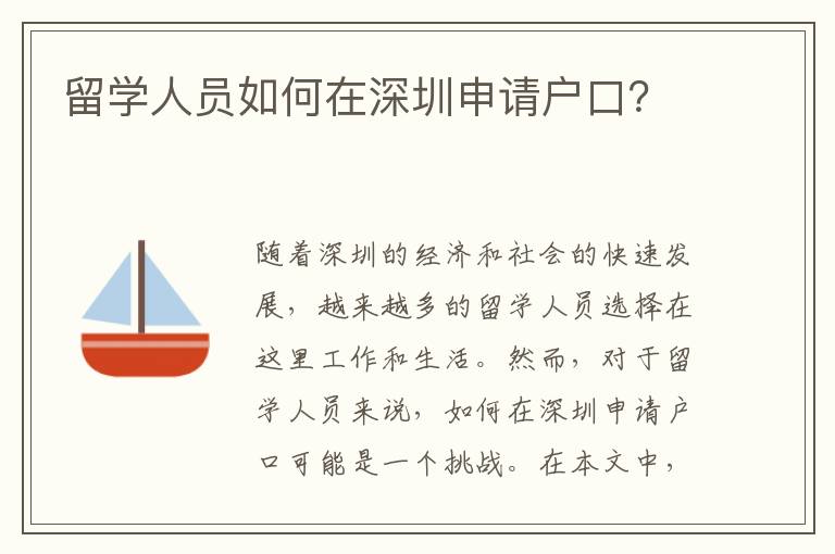 留學(xué)人員如何在深圳申請戶口？