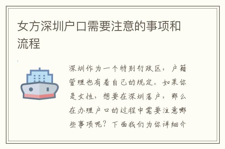 女方深圳戶口需要注意的事項和流程
