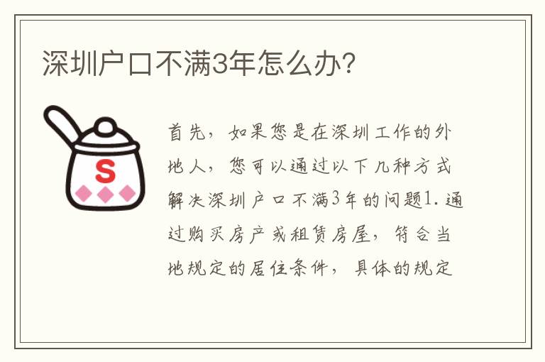深圳戶口不滿3年怎么辦？
