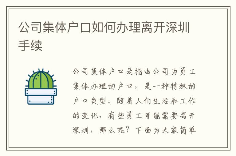 公司集體戶口如何辦理離開深圳手續(xù)