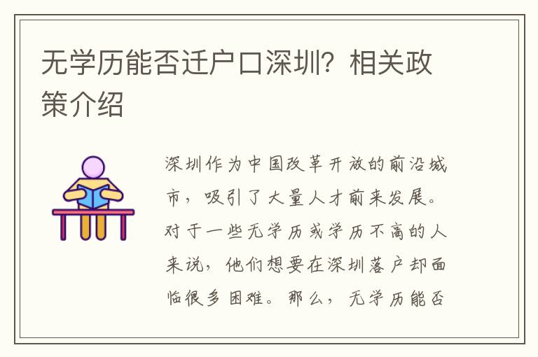 無(wú)學(xué)歷能否遷戶口深圳？相關(guān)政策介紹