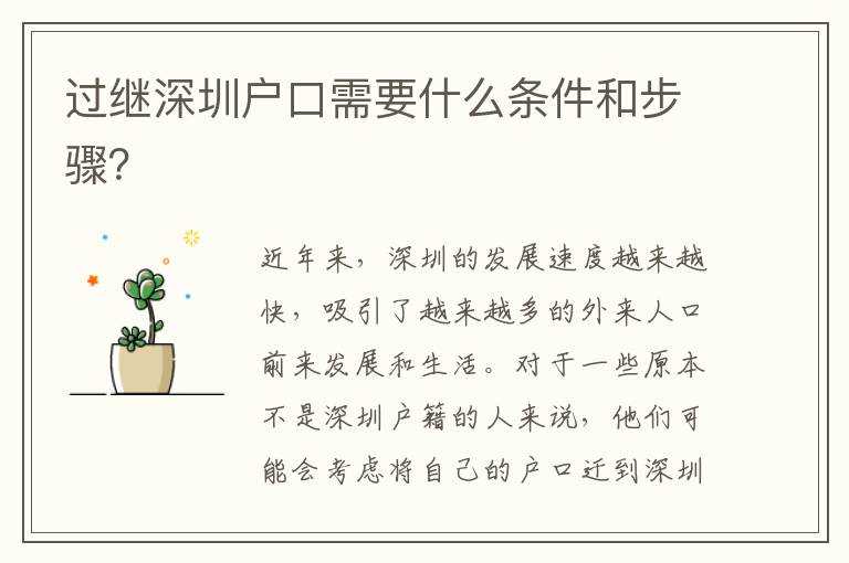 過(guò)繼深圳戶口需要什么條件和步驟？