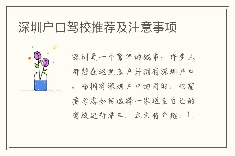 深圳戶口駕校推薦及注意事項(xiàng)