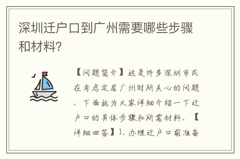 深圳遷戶口到廣州需要哪些步驟和材料？