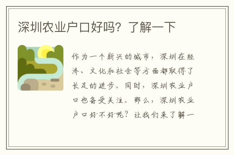 深圳農(nóng)業(yè)戶口好嗎？了解一下