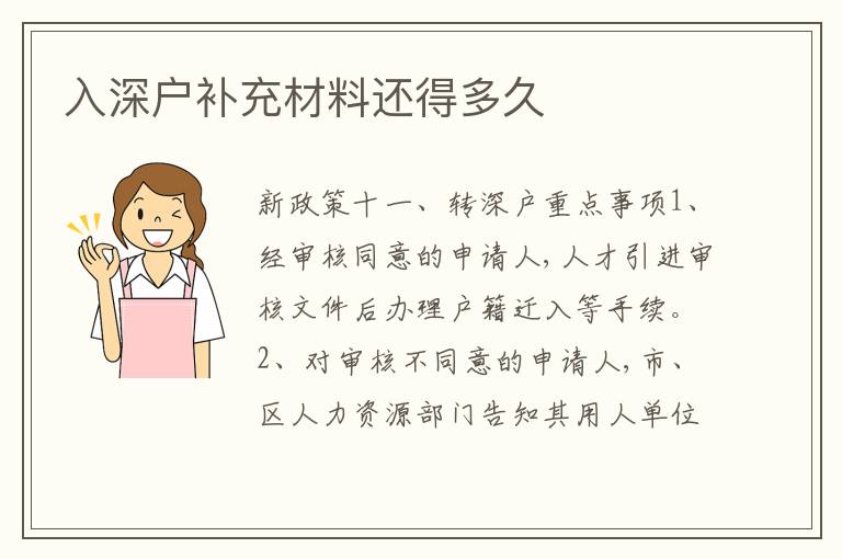 入深戶補(bǔ)充材料還得多久