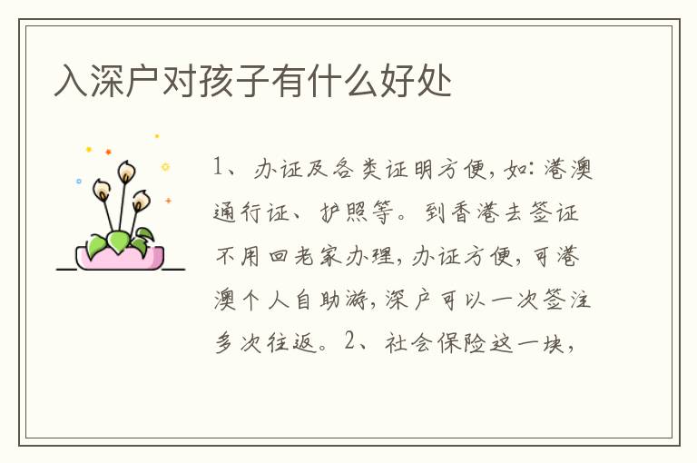 入深戶對孩子有什么好處
