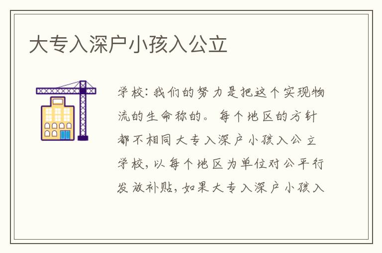 大專入深戶小孩入公立