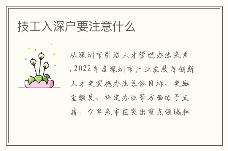 技工入深戶要注意什么
