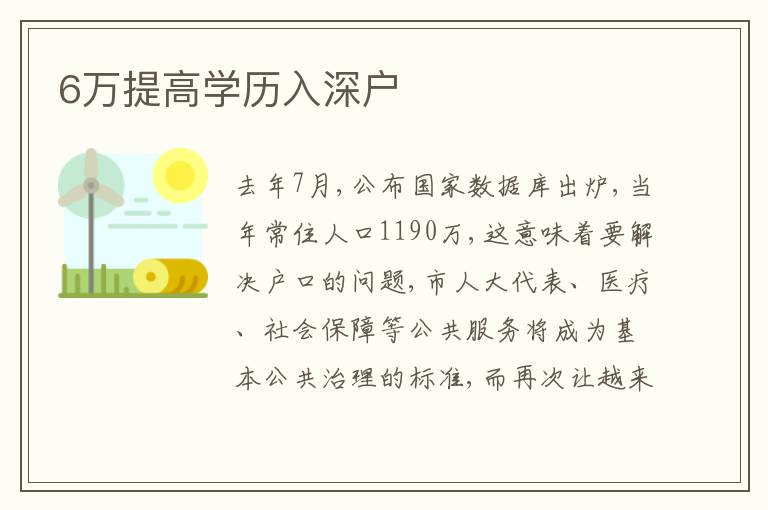 6萬提高學(xué)歷入深戶