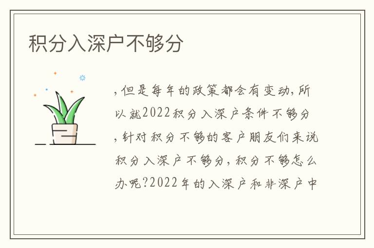 積分入深戶不夠分