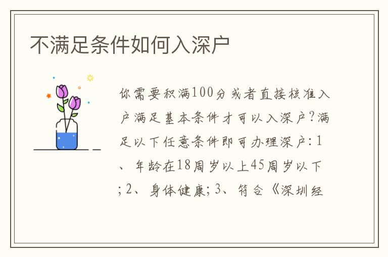 不滿足條件如何入深戶