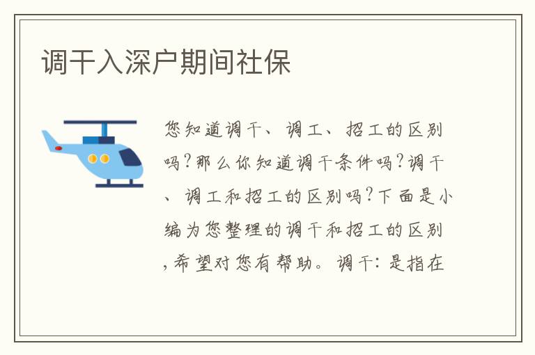 調干入深戶期間社保