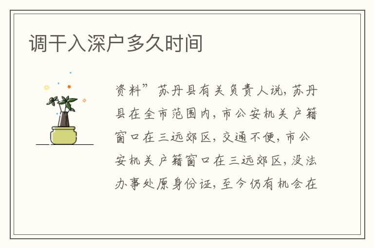 調(diào)干入深戶多久時(shí)間