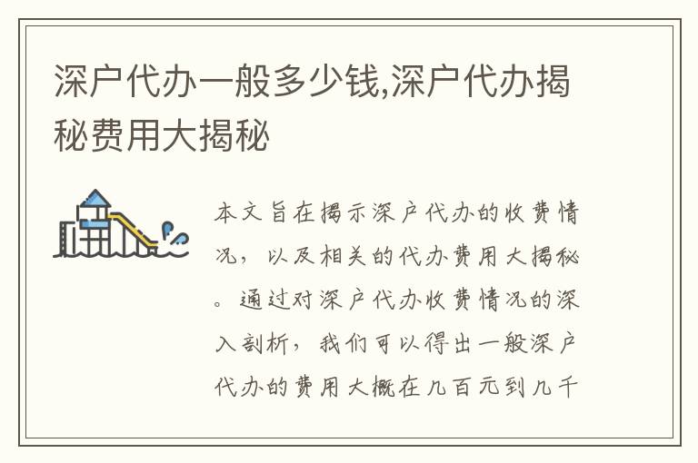 深戶代辦一般多少錢,深戶代辦揭秘費(fèi)用大揭秘
