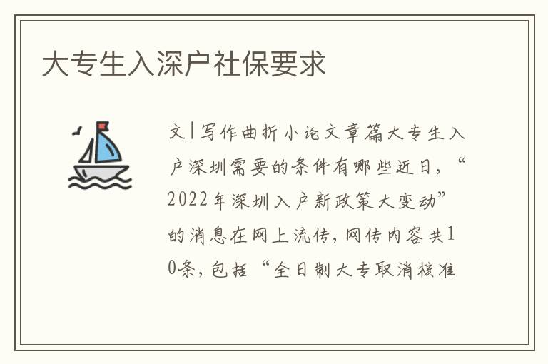 大專(zhuān)生入深戶(hù)社保要求