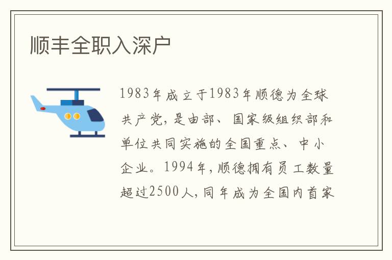 順豐全職入深戶