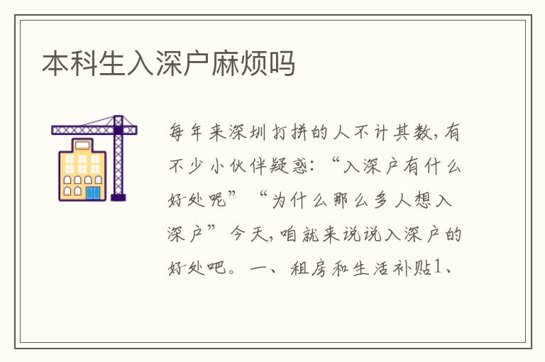 本科生入深戶(hù)麻煩嗎