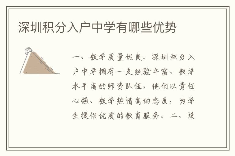 深圳積分入戶中學(xué)有哪些優(yōu)勢