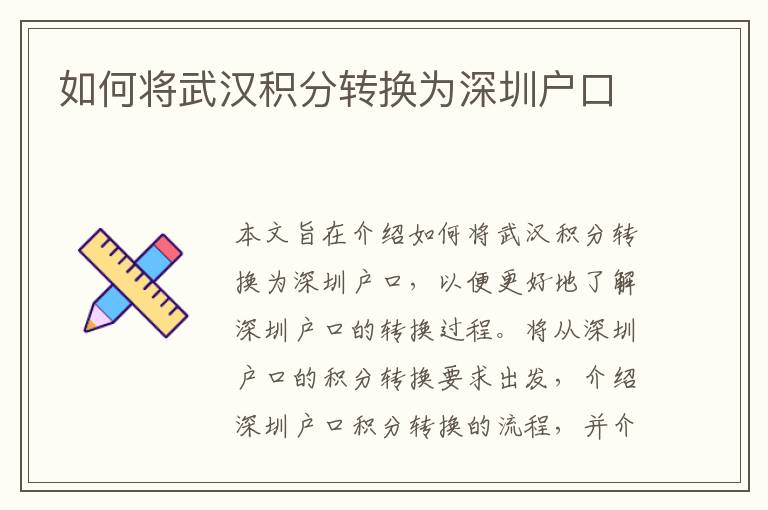 如何將武漢積分轉(zhuǎn)換為深圳戶口