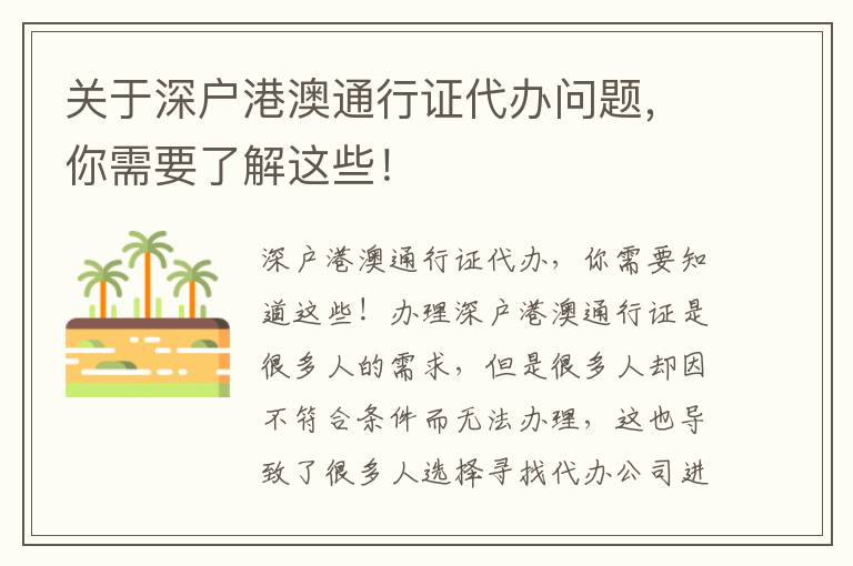 關于深戶港澳通行證代辦問題，你需要了解這些！
