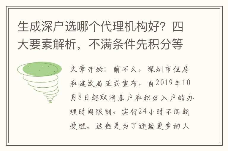 生成深戶選哪個代理機構(gòu)好？四大要素解析，不滿條件先積分等待系統(tǒng)開放！