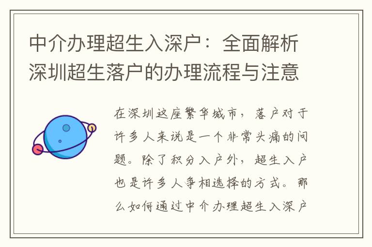 中介辦理超生入深戶：全面解析深圳超生落戶的辦理流程與注意事項(xiàng)