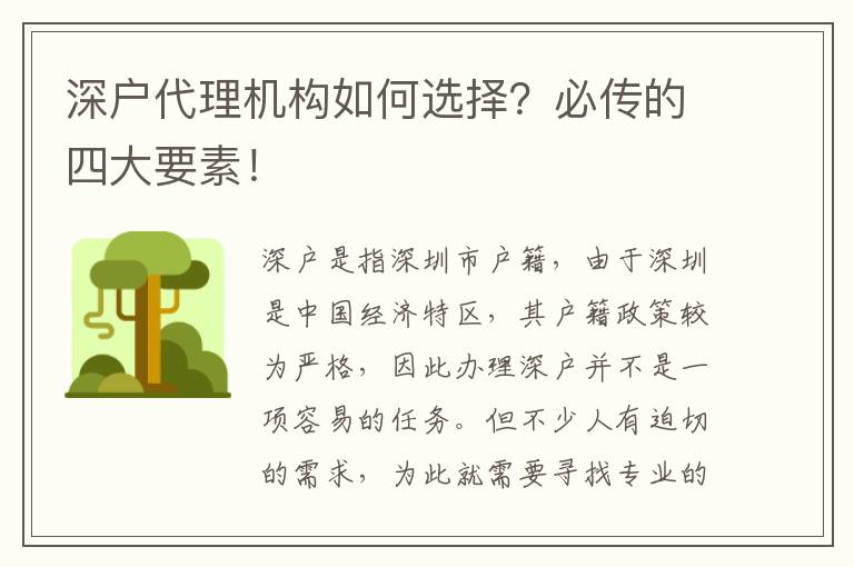 深戶代理機(jī)構(gòu)如何選擇？必傳的四大要素！