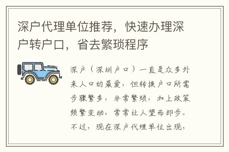 深戶代理單位推薦，快速辦理深戶轉(zhuǎn)戶口，省去繁瑣程序