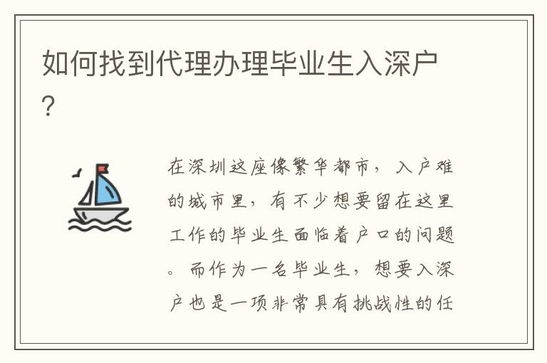 如何找到代理辦理畢業(yè)生入深戶？