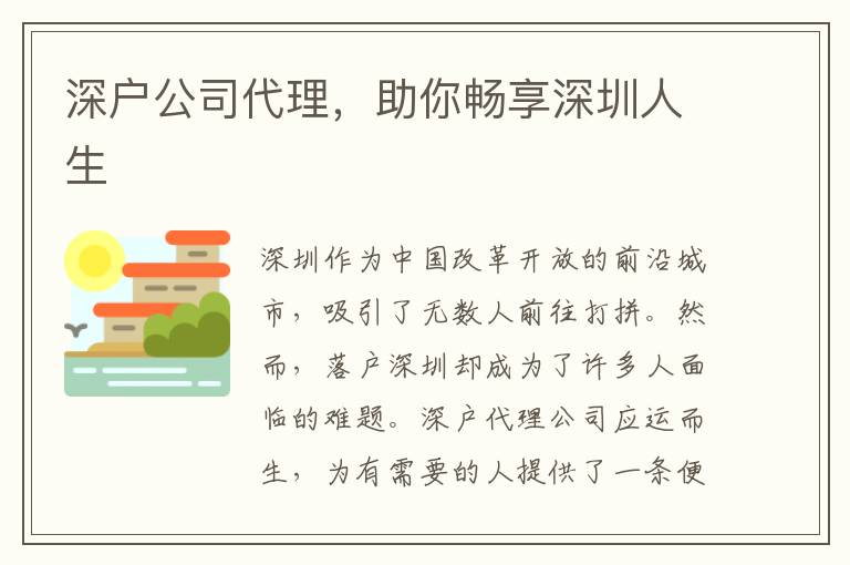 深戶公司代理，助你暢享深圳人生