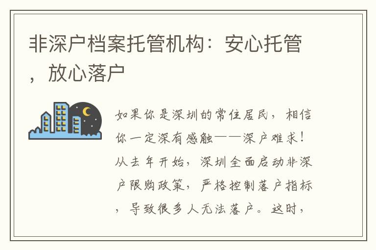 非深戶檔案托管機(jī)構(gòu)：安心托管，放心落戶