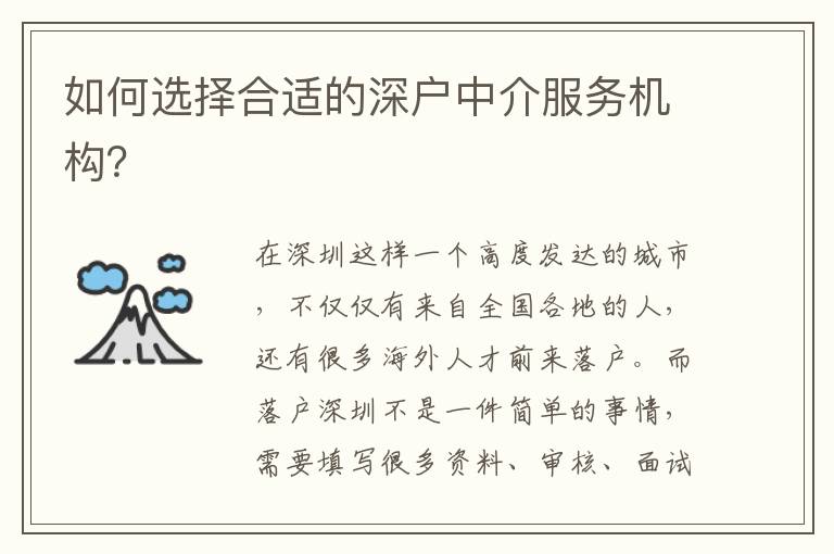 如何選擇合適的深戶中介服務(wù)機(jī)構(gòu)？