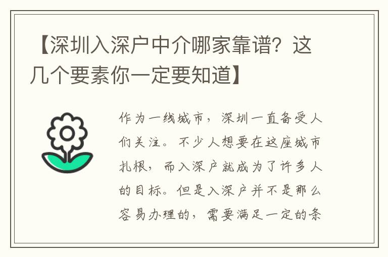 【深圳入深戶中介哪家靠譜？這幾個要素你一定要知道】