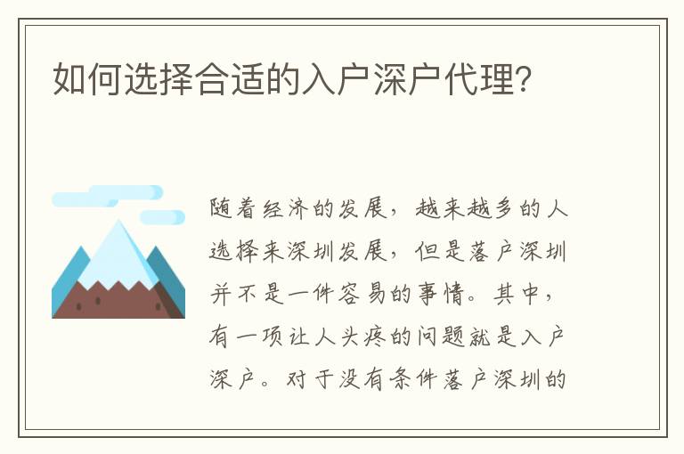 如何選擇合適的入戶深戶代理？
