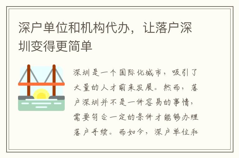 深戶單位和機(jī)構(gòu)代辦，讓落戶深圳變得更簡(jiǎn)單
