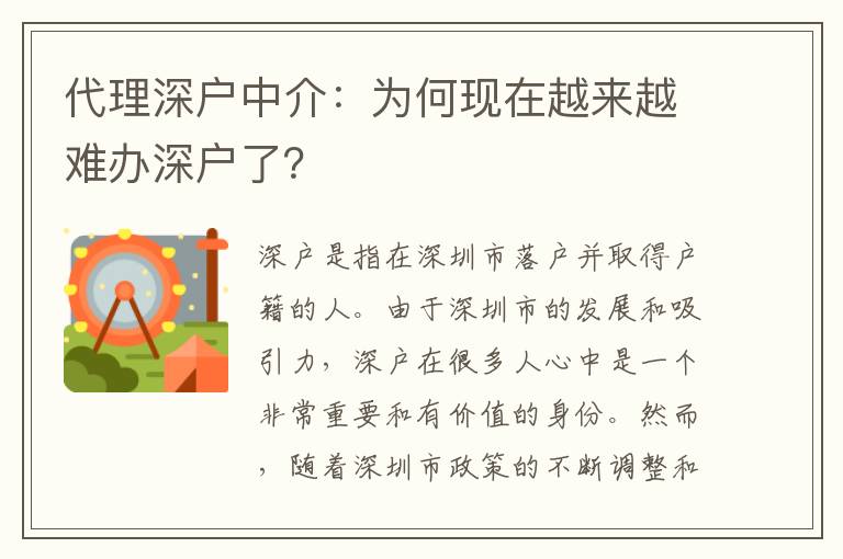 代理深戶中介：為何現(xiàn)在越來越難辦深戶了？