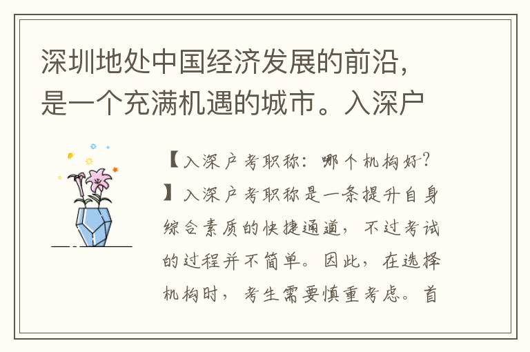 深圳地處中國(guó)經(jīng)濟(jì)發(fā)展的前沿，是一個(gè)充滿機(jī)遇的城市。入深戶不僅能享受到城市的優(yōu)質(zhì)資源，還有更多的發(fā)展空間。那么，入深戶考職稱(chēng)需要選擇哪個(gè)機(jī)構(gòu)呢？