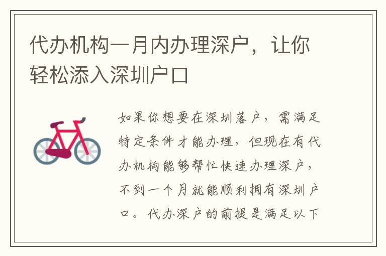 代辦機(jī)構(gòu)一月內(nèi)辦理深戶，讓你輕松添入深圳戶口