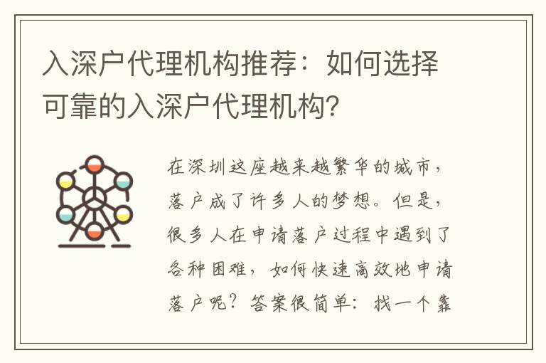 入深戶代理機構(gòu)推薦：如何選擇可靠的入深戶代理機構(gòu)？