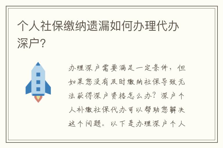 個人社保繳納遺漏如何辦理代辦深戶？