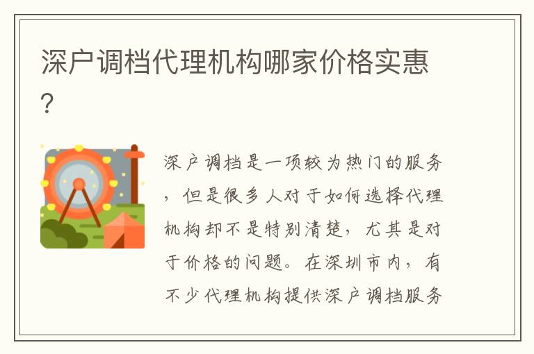 深戶調(diào)檔代理機構(gòu)哪家價格實惠？