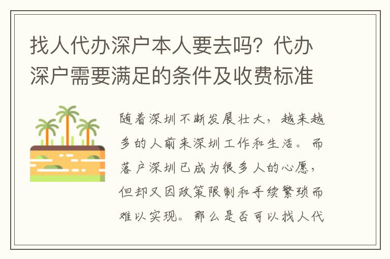 找人代辦深戶本人要去嗎？代辦深戶需要滿足的條件及收費標準詳解