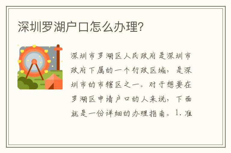 深圳羅湖戶口怎么辦理？