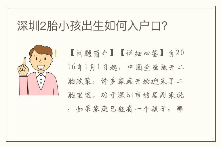 深圳2胎小孩出生如何入戶口？